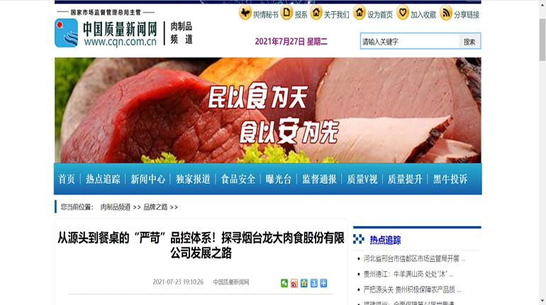 【媒体聚焦】pp电子网站肉食打造“严苛”品控体系，让产品质量成为企业发展的源动力