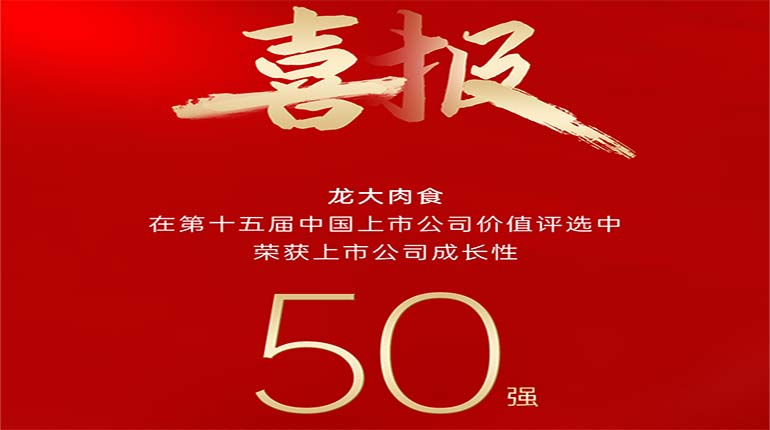 pp电子网站肉食在第十五届中国上市公司价值评选中荣获上市公司成长性50强奖项