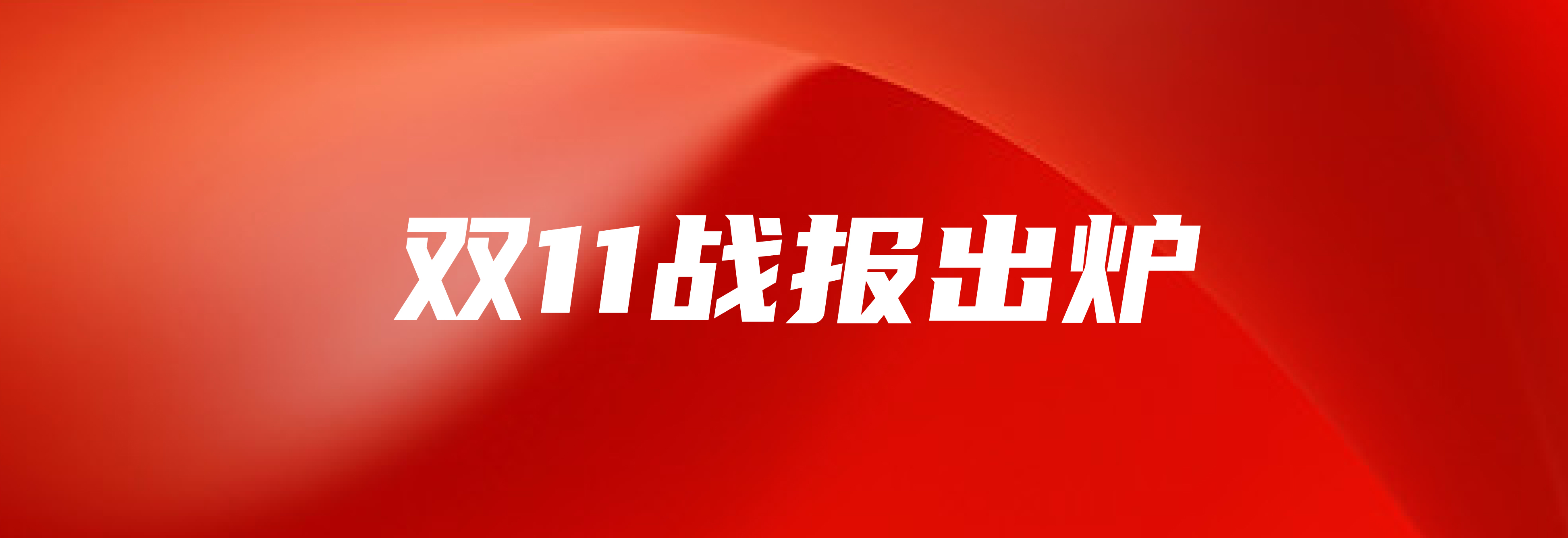 pp电子网站美食双十一战报：销售额同比增长277%，蝉联京东生鲜单一品类冠军