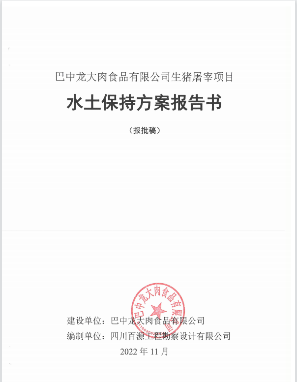 巴中pp电子网站肉食品有限公司生猪屠宰项目水土保持方案报告书公示