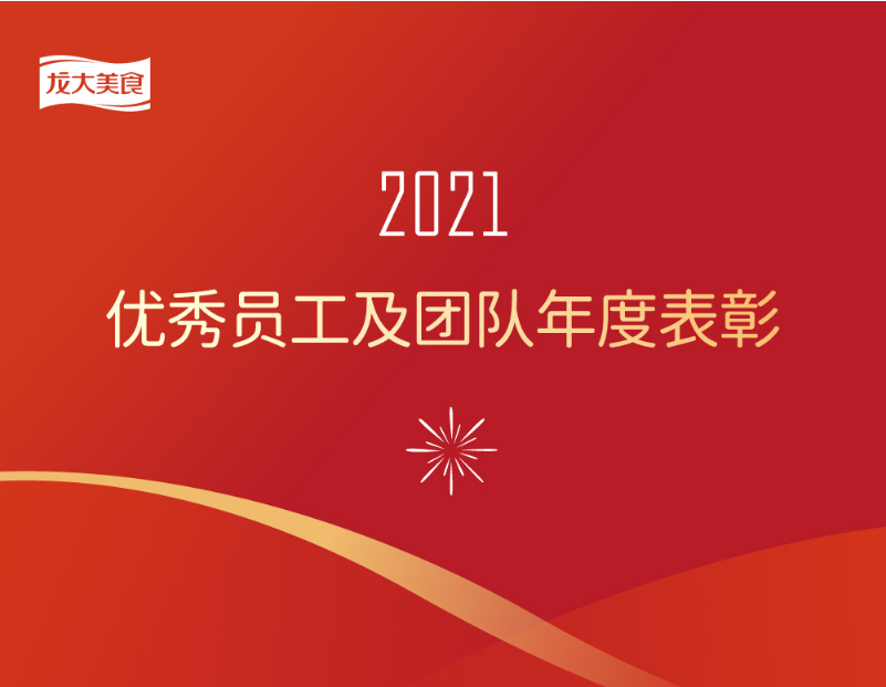 【致敬奋斗者】pp电子网站美食2021年度优秀员工及团队表彰正式发布！