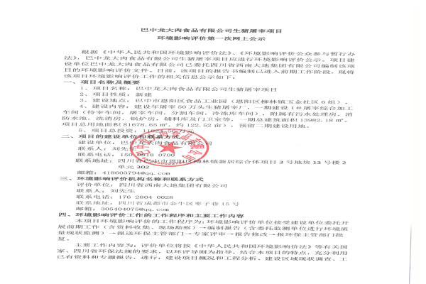 巴中pp电子网站肉食品有限公司生猪屠宰项目环境评价影响第一次网上公示