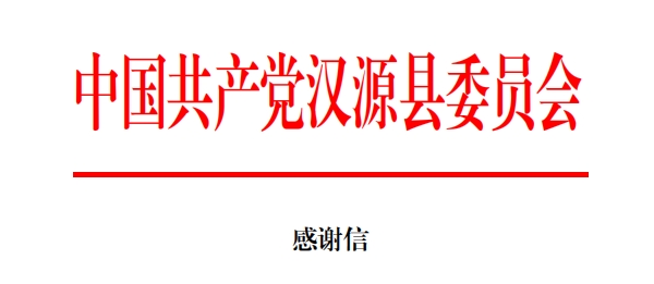 驰援汉源，pp电子网站美食收到两封感谢信